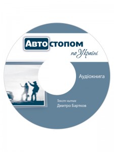 Автостопом по Україні, udžbenik ukrajinskog jezika kao stranog nivo C1 Автостопом по Україні, udžbenik ukrajinskog jezika kao stranog nivo C1