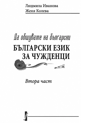 Да общуваме на български, udžbenik bugarskog jezika nivo B1–B2