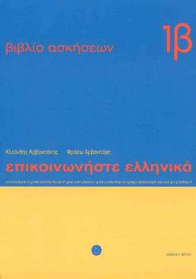 Epikoinoniste Ellinika 1β, radna sveska grčkog jezika nivo A2 Epikoinoniste Ellinika 1β, radna sveska grčkog jezika nivo A2