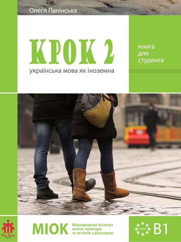 КРОК-2, udžbenik ukrajinskog jezika kao stranog nivo B1 КРОК-2, udžbenik ukrajinskog jezika kao stranog nivo B1