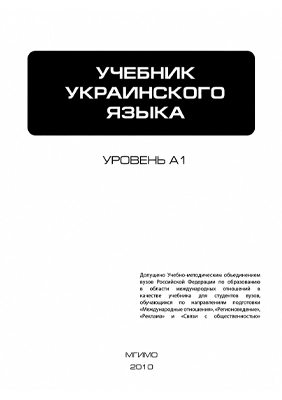 Підручник української мови, udžbenik ukrajinskog jezika nivo A1 Підручник української мови, udžbenik ukrajinskog jezika nivo A1