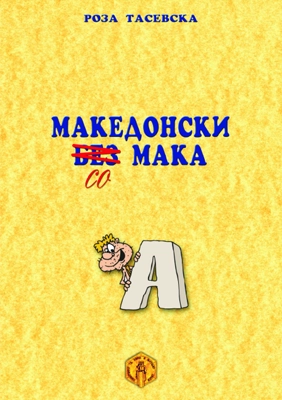 Македонски со мака, udžbenik makedonskog jezika nivo A1 Македонски со мака, udžbenik makedonskog jezika nivo A1