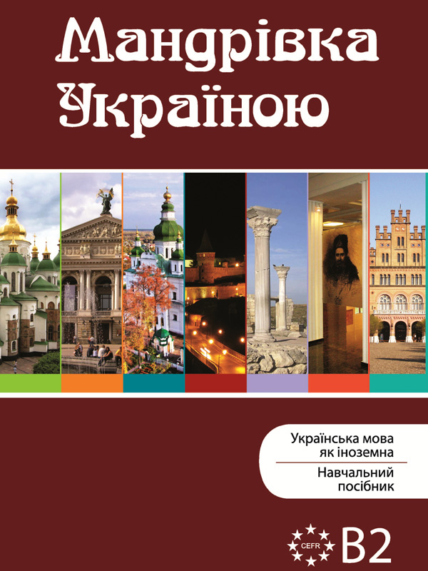 Мандрівка Україною, udžbenik ukrajinskog jezika kao stranog nivo B2 Мандрівка Україною, udžbenik ukrajinskog jezika kao stranog nivo B2
