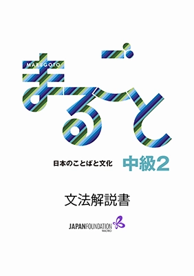 Marugoto Chukju 2, udžbenik japanskog jezika nivo B1 Marugoto Chukju 2, udžbenik japanskog jezika nivo B1