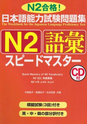 N2 Goi Speed Master, radna sveska vokabulara japanskog jezika JLPT N2 N2 Goi Speed Master, radna sveska vokabulara japanskog jezika JLPT N2