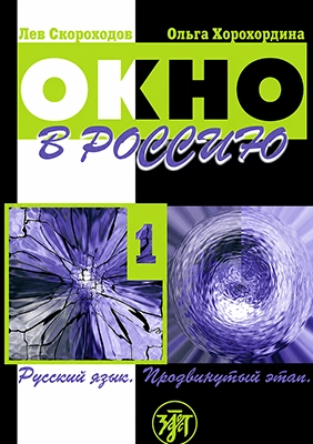 Okno v Rossiju 1, udžbenik ruskog jezika nivo B2 Okno v Rossiju 1, udžbenik ruskog jezika nivo B2