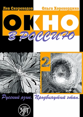 Okno v Rossiju 2, udžbenik ruskog jezika nivo C1 Okno v Rossiju 2, udžbenik ruskog jezika nivo C1