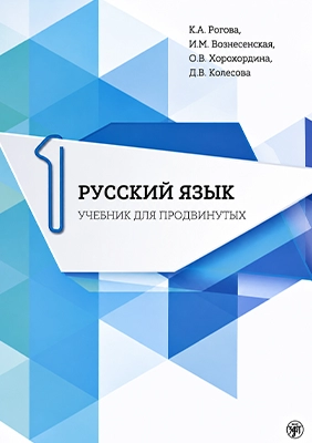 Russkij jazik, udžbenik za napredne nivo C1–C2 Russkij jazik, udžbenik za napredne nivo C1–C2
