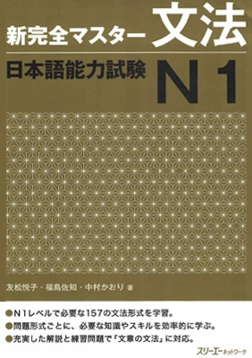 Shin Kanzen Master N1 Bunpo, udžbenik gramatike japanskog jezika JLPT N1 Shin Kanzen Master N1 Bunpo, udžbenik gramatike japanskog jezika JLPT N1