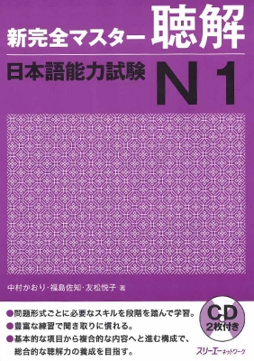 Shin Kanzen Master N1 Chokai, udžbenik slušanja japanskog jezika JLPT N1 Shin Kanzen Master N1 Chokai, udžbenik slušanja japanskog jezika JLPT N1