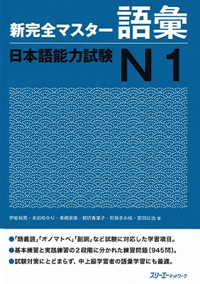 Shin Kanzen Master N1 Goi, udžbenik vokabulara japanskog jezika JLPT N1 Shin Kanzen Master N1 Goi, udžbenik vokabulara japanskog jezika JLPT N1