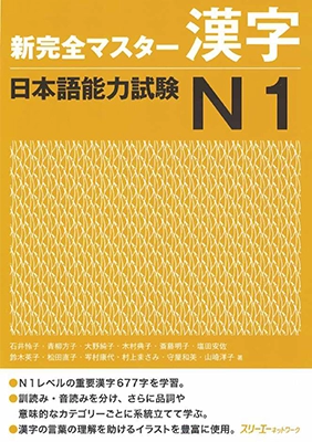 Shin Kanzen Master N1 Kanji, udžbenik kandžija japanskog jezika JLPT N1 Shin Kanzen Master N1 Kanji, udžbenik kandžija japanskog jezika JLPT N1