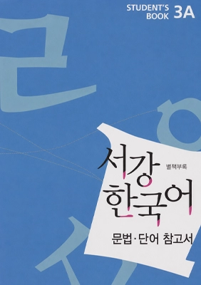 New Sogang Korean 3A Grammar, gramatika korejskog jezika nivo B1