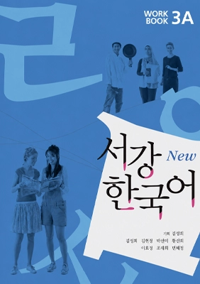 New Sogang Korean 3A Workbook, radna sveska korejskog jezika nivo B1