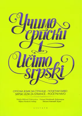 Učimo srpski 1, udžbenik srpskog jezika za strance nivo A1 Učimo srpski 1, udžbenik srpskog jezika za strance nivo A1