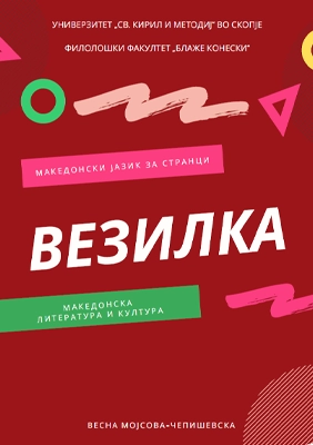 Везилка, udžbenik makedonskog jezika nivo B1 Везилка, udžbenik makedonskog jezika nivo B1