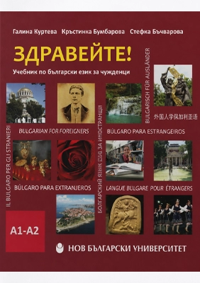 Здравейте!, udžbenik bugarskog jezika nivo A1–A2 Здравейте!, udžbenik bugarskog jezika nivo A1–A2