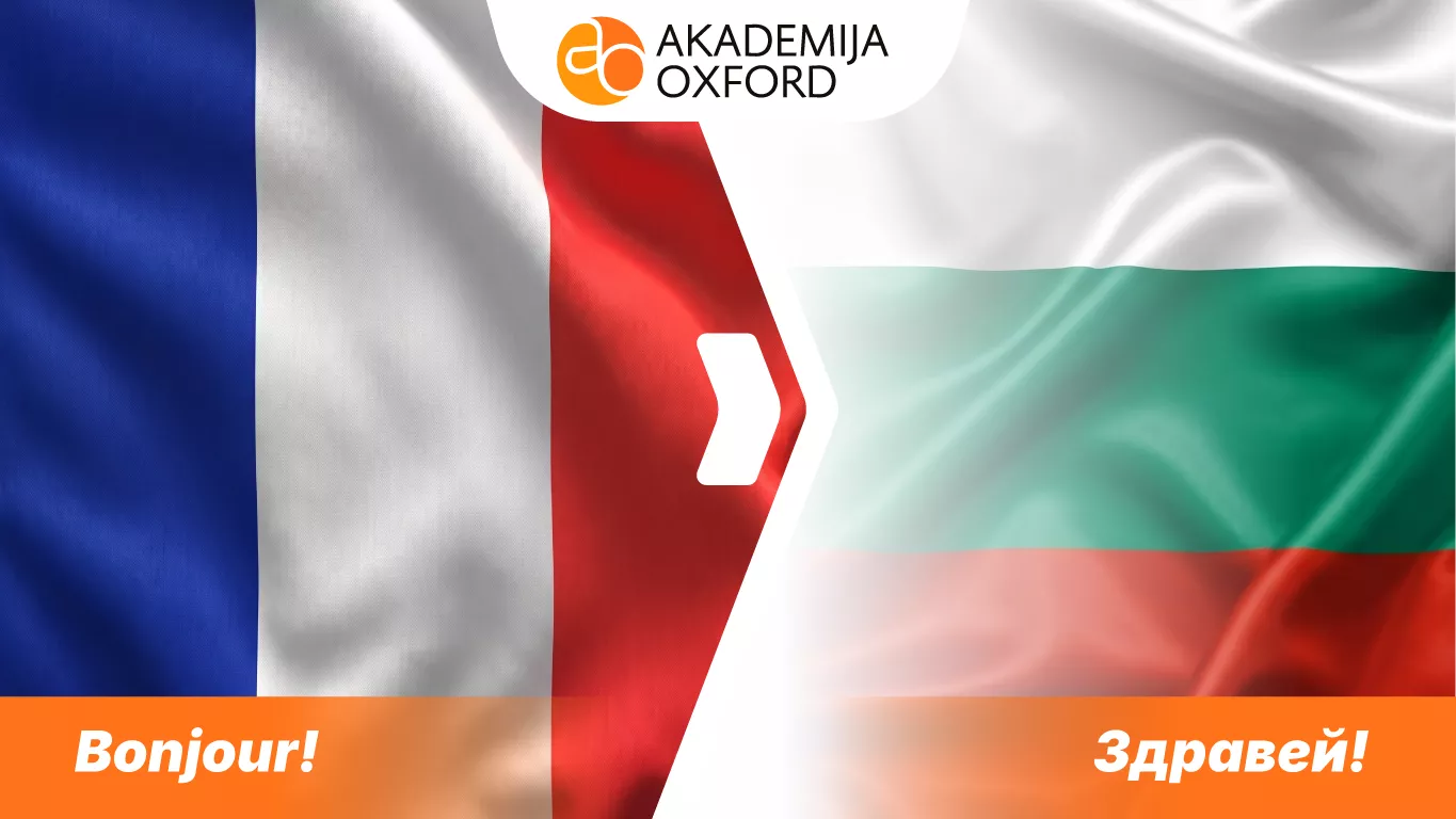 Prevod sa francuskog na bugarski jezik