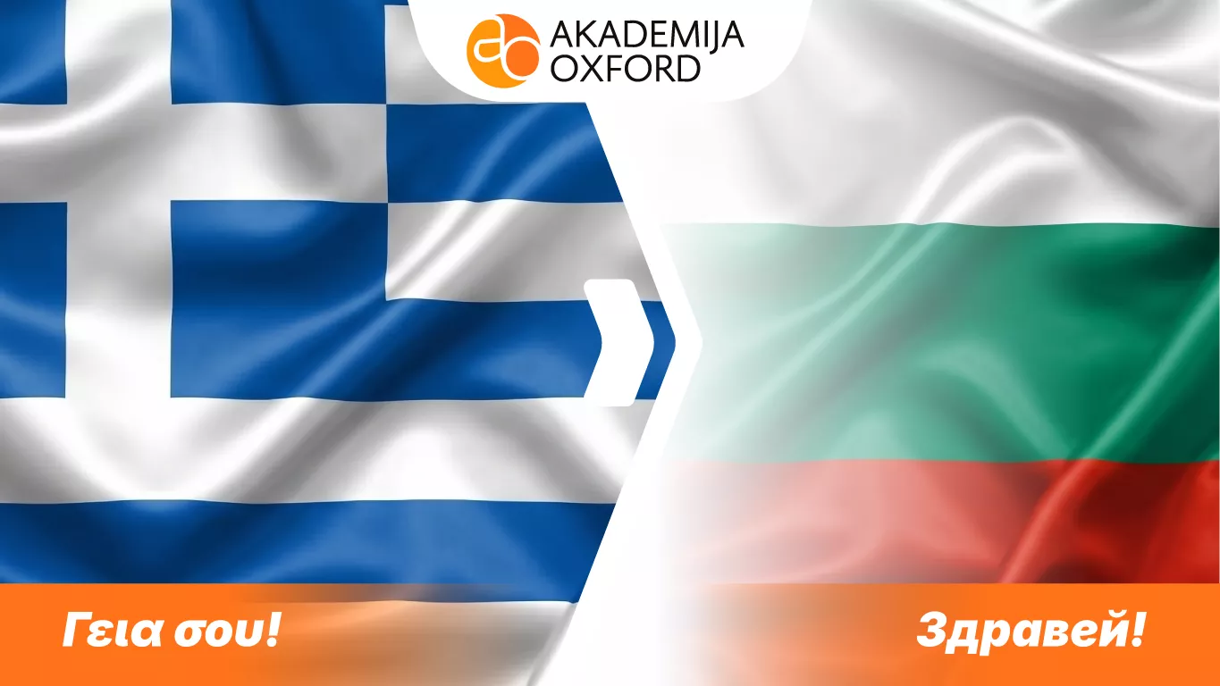Prevod materijala sa grčkog na bugarski jezik