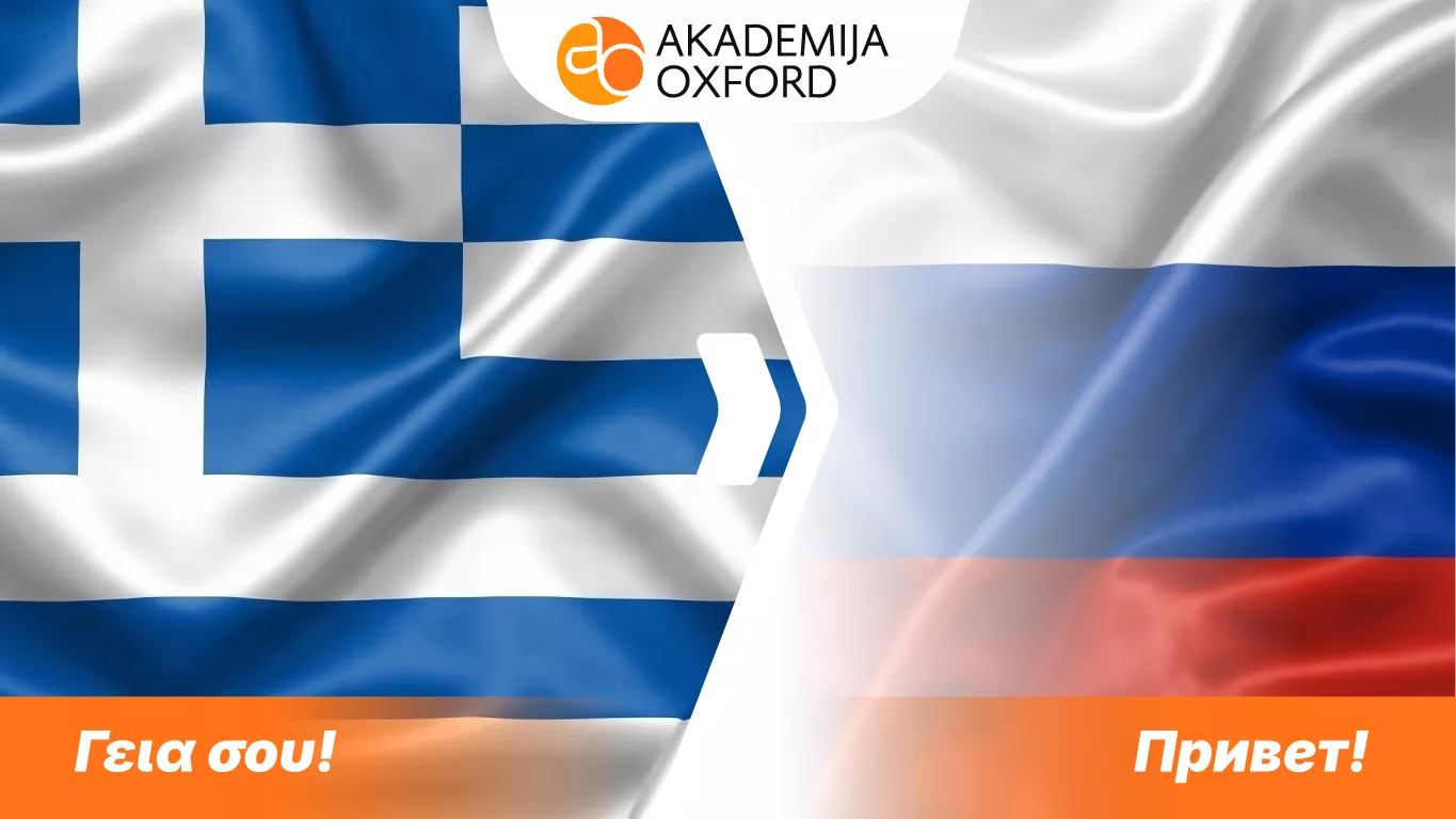 Prevod sa grčkog na ruski jezik