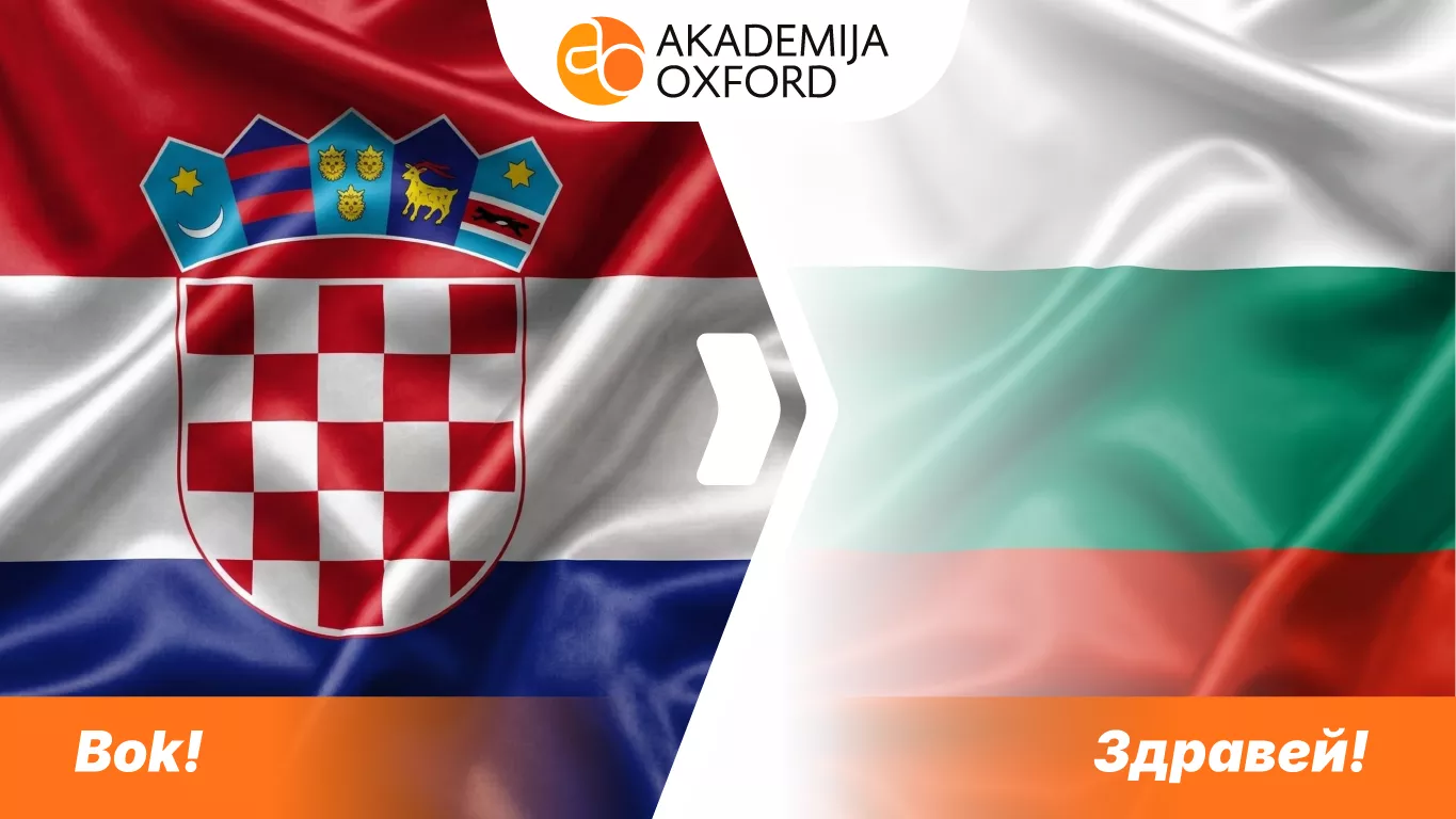 Prevod sa hrvatskog na bugarski jezik