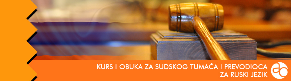 Kurs i obuka za sudskog tumača i prevodioca za ruski jezik