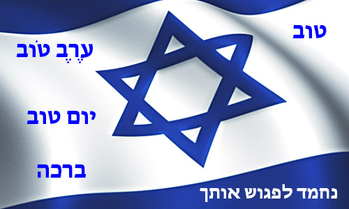Online kurs hebrejskog jezika