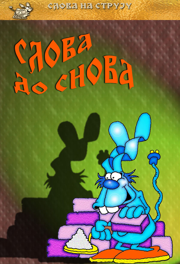 Časopis Slova na struju - strana 45