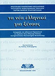 Učbeniki in učni material - Tečaji grškega jezika - Akademija Oxford