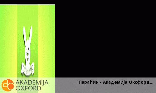 Параћин - Академија Оксфорд Параћин - Академија Оксфорд